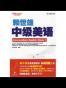 常春藤赖世雄英语•美语从头学•赖世雄中级美语（上）