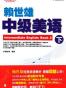 常春藤赖世雄英语•美语从头学•赖世雄中级美语(下)