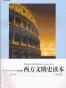 西方文明史读本