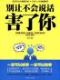 别让不会说话害了你