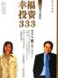 幸福投资333