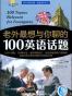 老外最想与你聊的100英语话题