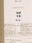 加缪全集（散文卷Ⅰ）