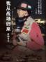 我从战场归来