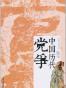 中国历代党争