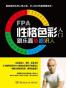 FPA性格色彩入门