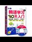 韩语学习零起点30天入门