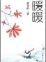 暖暖
