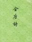 全唐诗（下）
