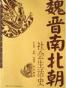 魏晋南北朝社会生活史