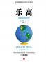 乐高:创新者的世界