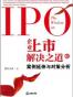 企业上市解决之道2