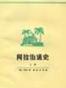 阿拉伯通史