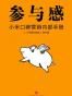 小米口碑营销内部手册：参与感