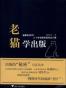 老猫学出版