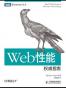 Web性能权威指南