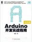 Arduino开发实战指南