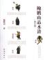 鲍鹏山品水浒