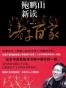 鲍鹏山新读诸子百家