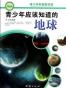 青少年应该知道的地球/青少年科普图书馆