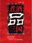 煮酒品三国