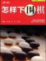 怎样下围棋