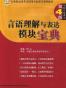 言语理解与表达模块宝典