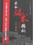 古今骗术揭秘（古代卷）