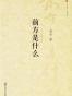 前方是什么