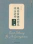 跟苏霍姆林斯基学当老师