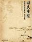 旧文重读