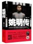 姚明传