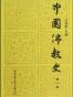 中国佛教史(第一卷)