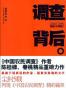 调查背后