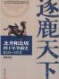逐鹿天下