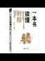 一本书读懂财报