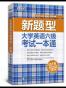 新东方·大学英语6级考试一本通