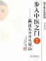步入中医之门--被淡忘的经络辨证