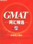 GMAT词汇精选