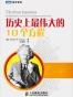 历史上最伟大的10个方程