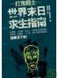 打鬼戰士: 世界末日求生指南