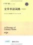 文学术语词典（中英对照）