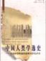 中国人类学逸史