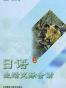 日语生活交际会话（上下）