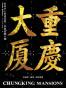 世界中心的貧民窟