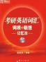考研英语词汇词根 联想记忆法