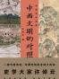 许倬云说历史:中西文明的对照