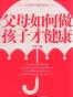 父母如何做 孩子才健康