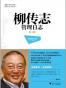 柳传志管理日志