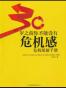 30岁之前你不能没有危机感